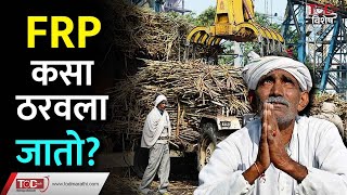 What is FRP FRP कसा ठरवला जातो  FRP Calculation In Marathi Fair and Remunerative Price [upl. by Jeff]