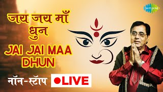 Navratri LIVE  जय जय माँ धुन  Jai Jai Maa Dhun  Jagjit Singh  Nonstop SaregamaBhakti [upl. by Euhsoj826]