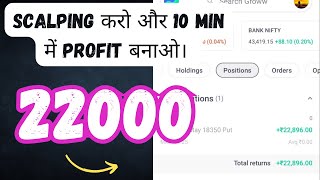 Scalping करो और 10 min में profit बनाओlive trading in niftyLive Profit 22800 livefreetrading3342 [upl. by Harutek601]