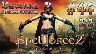 Прохождение SpellForce 2 Shadow Wars серия 44 22 Финал Крепость Малакая [upl. by Enomis]