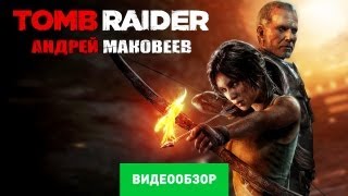 Обзор Tomb Raider 2013 Review [upl. by Maryjo650]