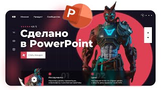 ИДЕЯ ОФОРМЛЕНИЯ для PowerPoint как сделать крутую презентацию в Повер Поинт [upl. by Huldah313]