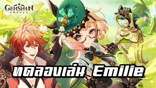 【Live】Genshin Impact  ทดลองเล่น Emilie  ก่อนไปลุย Patch 50 [upl. by Werdna739]