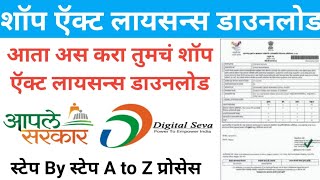 shop act licence maharashtra online downloaddownload shop act licence onlineshop act certificate [upl. by Aubrie]