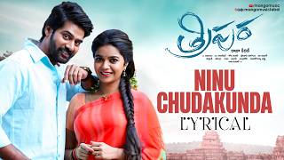 Tripura Movie Song  Ninu Chudakunda Lyrical  Naveen Chandra  Swathi Reddy  Kamran  Mango Music [upl. by Yentuoc]