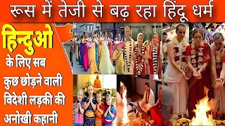 Why Hinduism Growing In Russia 🚩🚩  Why so many Russians convert to Hindu Religion hinduism [upl. by Asuncion]