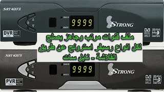 ملف قنوات نايل سات مرتب وجاهز لجميع اجهزة رسيفر استرونج لعام 2021 [upl. by Conny]