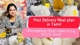 Post Pregnancy Meal Ideas in TamilPost Pregnancy foodபிரசவத்திற்கு பின் என்ன சாப்பிடலாம் [upl. by Annoyik316]