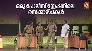 ഇങ്ങനൊരു പോലീസ് സ്റ്റേഷൻ ലോകത്തു വേറെ കാണില്ല Comedy Masters Monday  Wednesday  9 PM AmritaTV [upl. by Hardden]