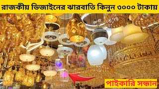 রাজকীয় ঝারবাতি কিনুন মাত্র ৩০০০ টাকায় । Jharbati Price in BD 2024  Hanging Light  Jharbati Light [upl. by Anahahs]