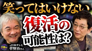 大晦日の定番「笑ってはいけないシリーズ」番組が長く続いた要因はダウンタウン松本人志さんの姿勢。 [upl. by Enila282]