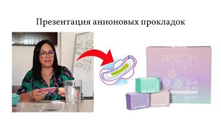 Презентация анионовых прокладок Anion Лучшие гигиенические прокладки [upl. by Jaquiss]