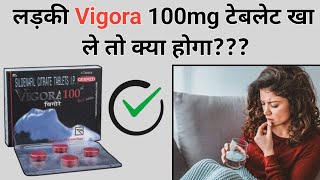 लड़की Vigora 100mg टेबलेट खा ले तो क्या होगा  vigore 100 mg tablet uses hindi  manforce tablet [upl. by Nitsirc]