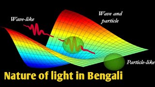 The nature of light in Bengali ll Corpuscular Theory ll wave nature amp Particle nature of light [upl. by Tav]