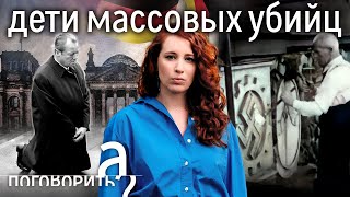 Внуки и дети военных преступников Можно ли заставить целую нацию раскаяться  А поговорить [upl. by Nuawd]