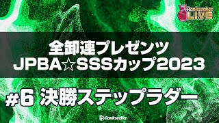 決勝ステップラダー『 全卸連プレゼンツ JPBA☆SSSカップ2023 ～シニアスポーツサポートプロアマボウリングトーナメント～』 [upl. by Iveksarap]