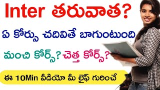 After Inter what to do  What Next after Inter  Career guidance Tips in Telugu  AP Inter results [upl. by Eddana651]