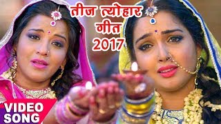 नया तीज त्योहार गीत  Aamrapali Dubey Monalisa  कबहु ना साथ छूटे  Bhojpuri Teej Songs [upl. by Kant]