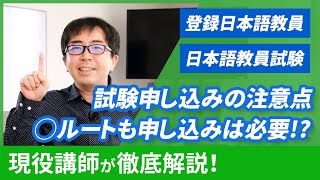 日本語教員試験申し込みは81から！経過措置◯ルートの人も出願必須【登録日本語教員】 [upl. by Aritak867]