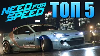 ТОП5 игр серии Need For Speed [upl. by Martella]