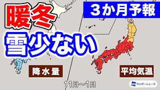 【気象庁3か月予報】冬も気温高く暖冬の可能性高い 日本海側の雪は少ない傾向に [upl. by Ahsitniuq]