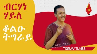 ቆልዑ ትግራይ ብርሃነ ሃይለ Berhane Haile Kolu Tigray [upl. by Landon314]