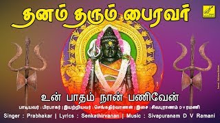 உன் பாதம் நான் பணிவேன்  Un Patham Nan Paniven Yoga  Dhanam Tharum Bhairavar  Vijay Musicals [upl. by Yarak]