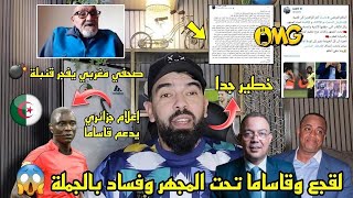 صحفي مغربي  فوزي لقجع وباكاري قاساما تحت المجهر 😱قضايا فساد بالجملة 💣 [upl. by Eniluap]