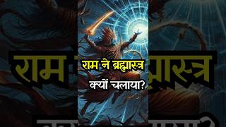 राम ने क्यों चलाया ब्रह्मास्त्र एक कौवे पर  Ram use Brahmastra Why  brahmastra feed ramayana [upl. by Munafo]