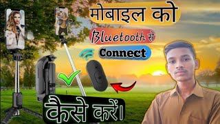 bluetooth को मोबाइल से connect कैसे करें। how to connect bluetooth selfie stick on mobile 4kvideo [upl. by Tilden]