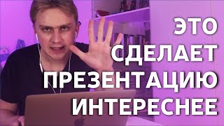 7 идей Как сделать презентацию интереснее Видео урок PowerPoint 2019 [upl. by Annayad467]