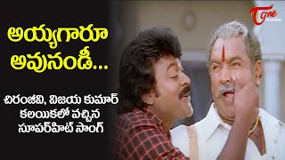 Ayyagaru Avunandi Song  Sneham Kosam Movie  Chiranjeevi VijayaKumar  Old Telugu Songs [upl. by Nov487]