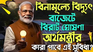 Budget 2024  Free Electricity Up to 300 Units  বিনামূল্যে ৩০০ ইউনিট বিদ্যুৎ ঘোষণা অর্থমন্ত্রীর [upl. by Sukramaj495]