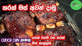 ✔️හරක් මස් අවන් දාමු How to make beef in oven  cuoco con amma  Sinhala Episode 17 [upl. by Ainelec]