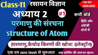 L1 11th Chemistry chapter2 परमाणु की संरचना Structure of Atom इलेक्ट्रॉन की खोजपरमाणु Ncert [upl. by Herahab627]