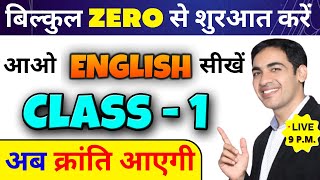 English बोलना सीखे बिल्कुल Basic से Class 1  English Speaking Course Day 1  English Lovers Live [upl. by Mairim]