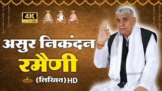 नई असुर निकंदन रमैनी लिखित में ।। New Asur Nikandan Rameni By santrampalji ।। 4k aarti [upl. by Steffen]