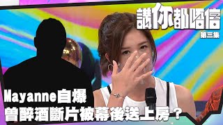 講你都唔信｜Mayanne自爆曾醉酒斷片被幕後送上房？｜麥美恩｜森美 [upl. by Vieva]