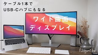 ケーブル1本で全て完結するワイド曲面ディスプレイでミニマルなデスク環境に  DELL U3421WE 使用レビュー [upl. by Nomad]