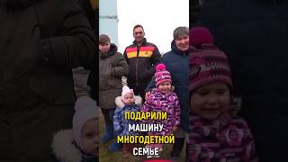 ПОДАРИЛИ МАШИНУ МНОГОДЕТНОЙ СЕМЬЕ словопацана реакция машина ильдаравтоподбор [upl. by Lachance854]