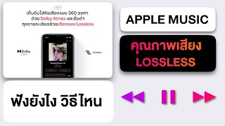 ทำความรู้จัก Apple Music LosslessDolby Atmos  kangg 12 [upl. by Mcilroy]