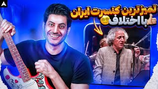 Mohsen Namjoo Ey Sareban【Rock Musician Reaction】 ری اکشن ای ساربان محسن نامجو [upl. by Abbotsun]