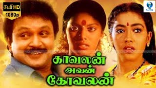 காவலன் அவன் கோவலன்  Kavalan Avan Kovalan Tamil Full Movie  Prabhu amp Rekha  Tamil Movie [upl. by Forward]