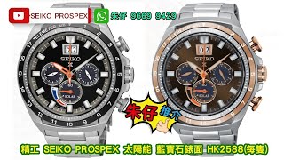 SEIKO PROSPEX SOLAR 朱仔推介平玩《精工 BIG DATE 光動能🌞停產款100m🌊 藍寶石》 Hk25881隻😱tel96699429🎉 [upl. by Nytsyrk529]