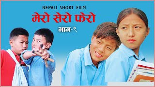 मेरो सेरो फेरो भाग  ९  Mero sero fero part 9 nepali short film [upl. by Etna]