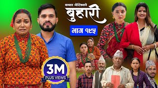 बुहारी भाग  १९५  BUHARI Episode 195  कथा चेलीकाे  Nepali Sentimental Serial  30th Sept 2024 [upl. by Ursa]