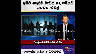 අපිට අනුරව වැඩක් නෑ සජිත්ට ගහන්න රනිල් The Leader TV [upl. by Slorac]