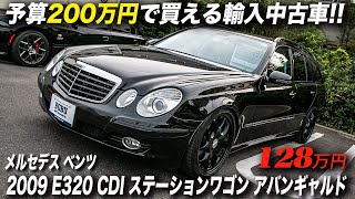 ディーゼルエンジン搭載のベンツはコスパが高い？｜2009年型 メルセデス ベンツ Eクラス E320 CDI ステーションワゴン アバンギャルド [upl. by Ettevets996]