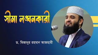 সীমা লঙ্ঘনকারীকে আল্লাহ পছন্দ করেন না যে কারনে  Dr Mizanur Rahman Azhari New Waz 2024 [upl. by Atipul]