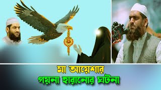 মা আয়েশার গয়না হারানোর ঘটনা । Bangla Waz আল্লামা মামুনুল হক । Allama Mamunul Haque । New Waz [upl. by Nakah]